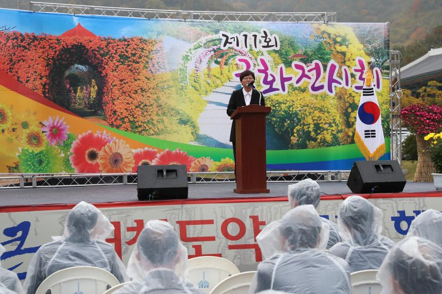 제11회 국화전시회