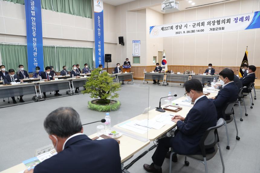 제227회 경남시군의장협의회 정례회