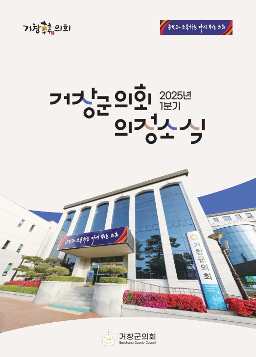 2025년 1분기 거창군의회 의정소식지