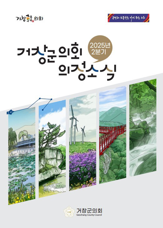 2025년 2분기 거창군의회 의정소식지