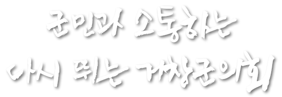 군민과 소통하는 다시 뛰는 거창군의회