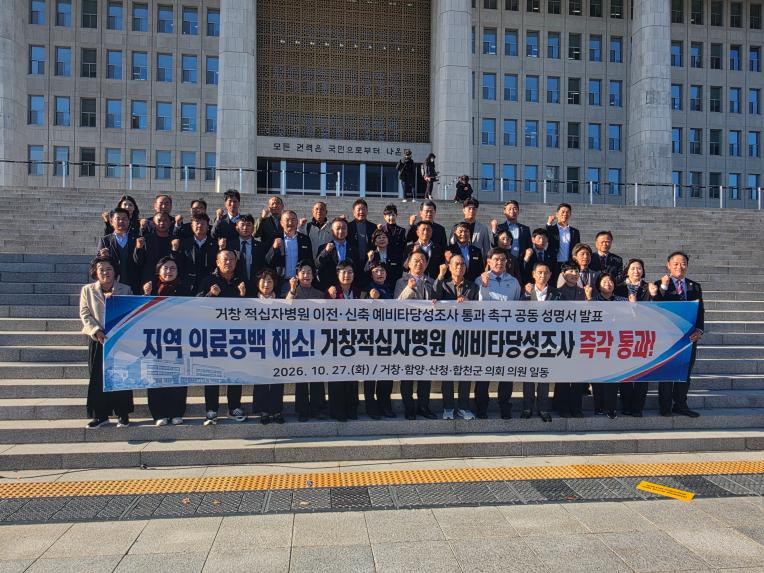 거창적십자병원 예비타당성 통과 촉구 결의