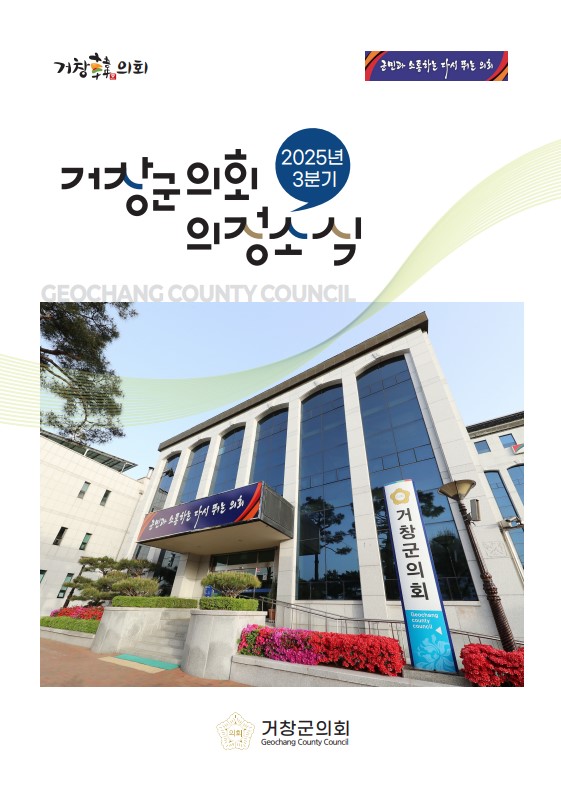 2025년 3분기 거창군의회 의정소식지