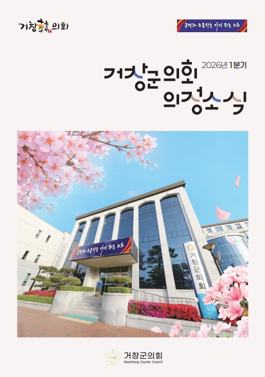 2026년도 1분기 거창군의회 의정소식지