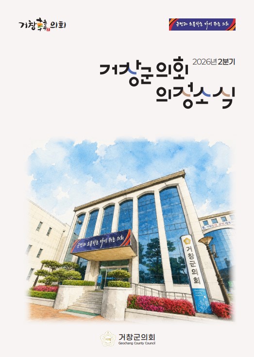 2026년도 2분기 거창군의회 의정소식지